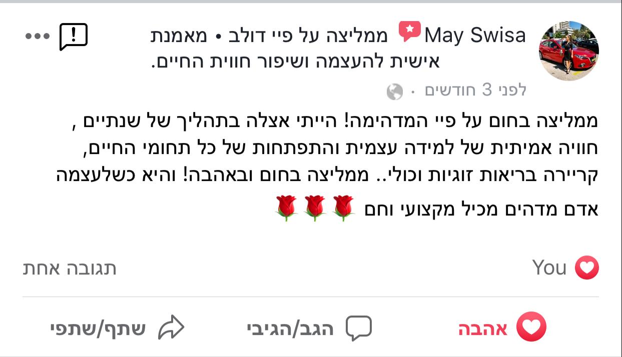 המלצה 2 על טיפול רגשי ואימון אישי בראשון לציון – פיי דולב