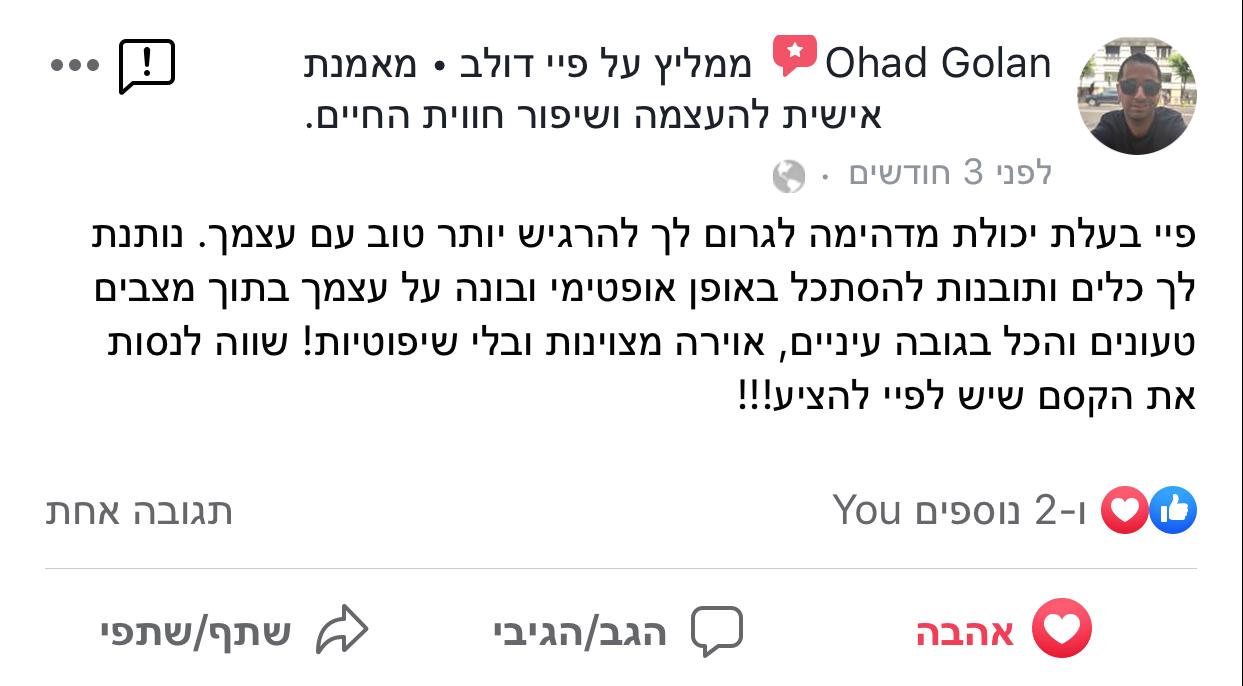 המלצה 3 על טיפול NLP ואימון אישי בראשון לציון – פיי דולב